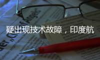 疑出现技术故障，印度航空一架航班折返香港