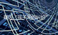 疑因“孩子间的纠纷”�，济南村支书一家三口遇害