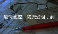 疫情管控、物流受阻，润滑油涨价刷爆行业朋友圈