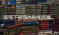 疫情下被缩水的年终奖，还能要回来吗？