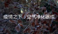 疫情之下，空气净化器成为新宠，选对净化技术避开智商税