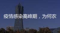 疫情感染高峰期�
，为何农村地区更需要关注？