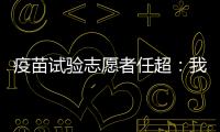 疫苗试验志愿者任超：我相信能过好自己的生活丨我信