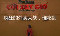 疯狂的外卖大战
，谁吃到了红利？