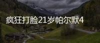 疯狂打脸21岁帕尔默4700万加盟切尔西遭嘲讽�，现双冠核心FMVP