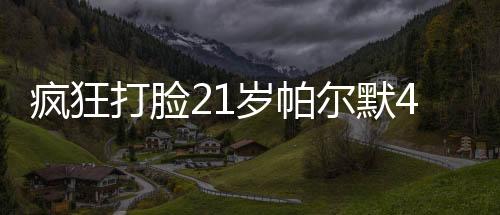 拿下24/25赛季欧协联冠军
