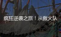疯狂逆袭之旅
	！从救火队员到意甲金靴
，再到如今年收入2000万欧元