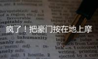 疯了！把豪门按在地上摩擦
！这就是新晋宇宙队大巴黎