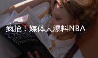 疯抢�！媒体人爆料NBA两届全明星考虑海外打球 将和CBA球队会面