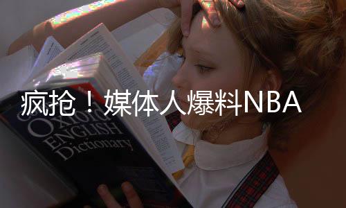 疯抢不久前有媒体人爆料