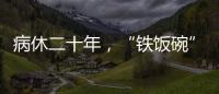 病休二十年	，“铁饭碗”会丢吗	
�？两名中学教师的退休纷争