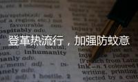 登革热流行，加强防蚊意识｜周一健