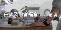 白癜风患者福音！“港澳药械通”新药开出珠海首方