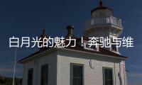 白月光的魅力！奔驰与维斯塔潘进行实质性接触
，后者可能与红牛解约离队