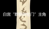 白宫“群聊泄密门”主角沃尔兹离职，被提名为下一任美国驻联合国大使
