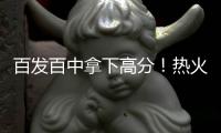 百发百中拿下高分！热火内线新秀的篮下威慑力确实是相当惊人？