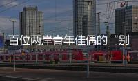 百位两岸青年佳偶的“别样五四”：访古厝·赏婚俗·述情缘
