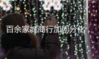 百余家城商行加剧分化	，首尾两家资产规模差百倍