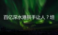 百亿深水港拱手让人？坦桑尼亚撕毁中方协议5年后	，如今代价几何？