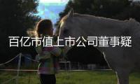 百亿市值上市公司董事疑似坠楼去世，年仅54岁