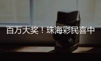 百万大奖！珠海彩民喜中刮刮乐“超给力”