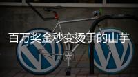 百万奖金秒变烫手的山芋？输给阿卡的英国小将必须在年底花掉90万