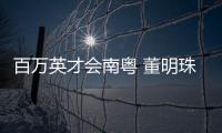 百万英才会南粤 董明珠、康震、张旭、郭炜炜 喊你来广东发展