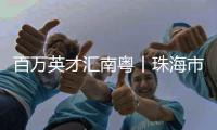 百万英才汇南粤丨珠海市委常委、副市长晁桂明诚邀天下英才到珠海，实现人生梦！