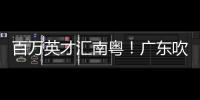 百万英才汇南粤！广东吹响引才集结号→