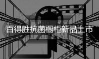 百得胜抗菌橱柜新品上市	，抗菌兼具环保与现代美