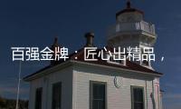 百强金牌：匠心出精品，打造“作品级”的厨电产品