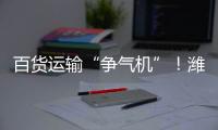 百货运输“争气机”
！潍柴WP15NG
