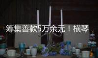 筹集善款5万余元
！横琴马拉松公益募捐活动圆满收官