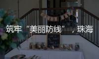 筑牢“美丽防线”	
，珠海市场监管部门在行动