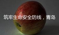 筑牢生命安全防线
，青岛海牛青训队伍接受应急救护培训