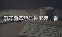 筑牢登革热防控屏障，香洲多个社区开展环境整治