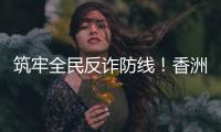 筑牢全民反诈防线
！香洲公安分局开展反诈快闪活动
