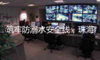 筑牢防溺水安全线，珠海海事为小学生传授救命秘笈