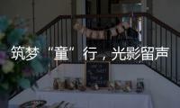 筑梦“童”行，光影留声�！珠海市爱心妈妈亲子活动举行