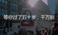 等你过了五十岁，千万别穿的花花绿绿�，这才是高级感的打开方式