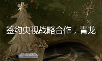 签约央视战略合作
，青龙防水荣登CCTV上榜品牌