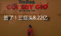 签了！三巨头8.22亿美元！整个NBA最豪横球队