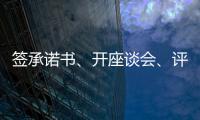 签承诺书
、开座谈会、评“最美丈母娘”
，抵制高价彩礼再出新招