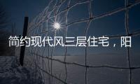 简约现代风三层住宅，阳光房慵懒惬意