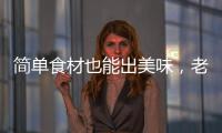 简单食材也能出美味
，老板燃气灶满足你的烹饪需求