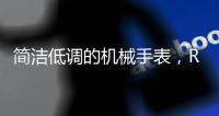 简洁低调的机械手表，RARONE雷诺表手表实力非凡