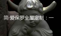 简·爱保罗全屋定制	：一抹中国红，喜迎元旦