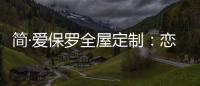 简·爱保罗全屋定制：恋恋冬日�，悠悠岁月
