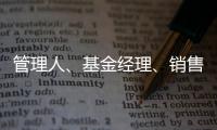 管理人�
、基金经理、销售方�，谁还在漠视7.2亿基民的收益？