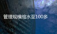 管理规模缩水至100多亿元？幻方量化回应